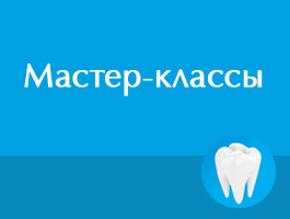 Cостоялся мастер-класс для практикующих врачей - стоматологов г. Москвы 
