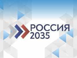 «Россия-2035»: стартовал конкурс молодежных проектов