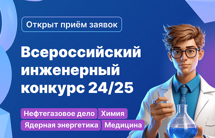 Приглашаем студентов и аспирантов выпускных курсов на Всероссийский инженерный конкурс!