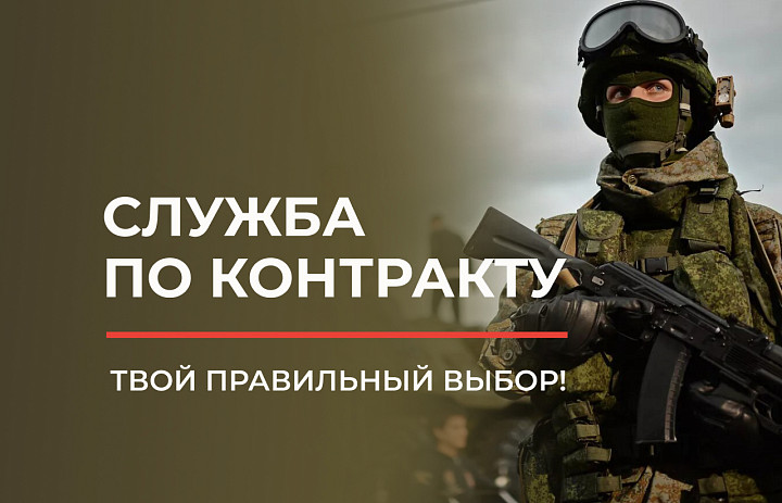 Военная служба по контракту