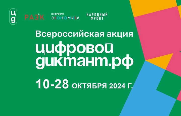 Всероссийская акция «Цифровой диктант»